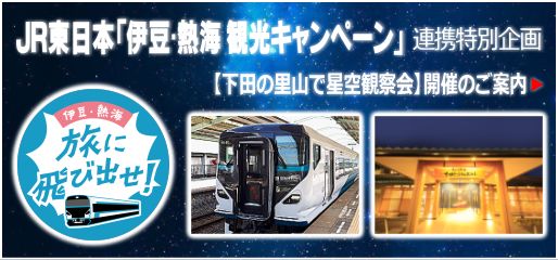 JR東日本「伊豆・熱海　観光キャンペーン」連携特別企画　【下田の里山で星空観察会】開催のご案内