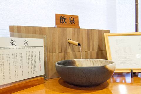 当館が誇る独自の自家源泉から湧出した”飲泉”
