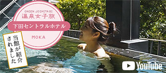 温泉女子旅下田セントラルホテルMOKA　当館が紹介されました YouTube