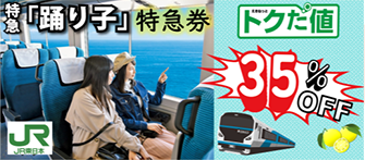 「えきねっと」会員限定！ 「踊り子の特急券」が35%割引