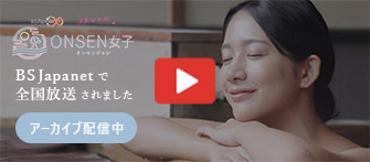 ONSEN 女子 BS Japanで全国放送されました。 アーカイブ配信中