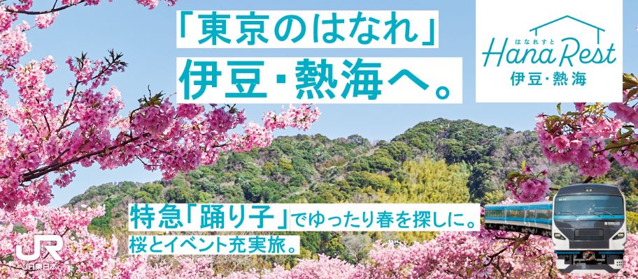 「東京のはなれ」伊豆・熱海へ。