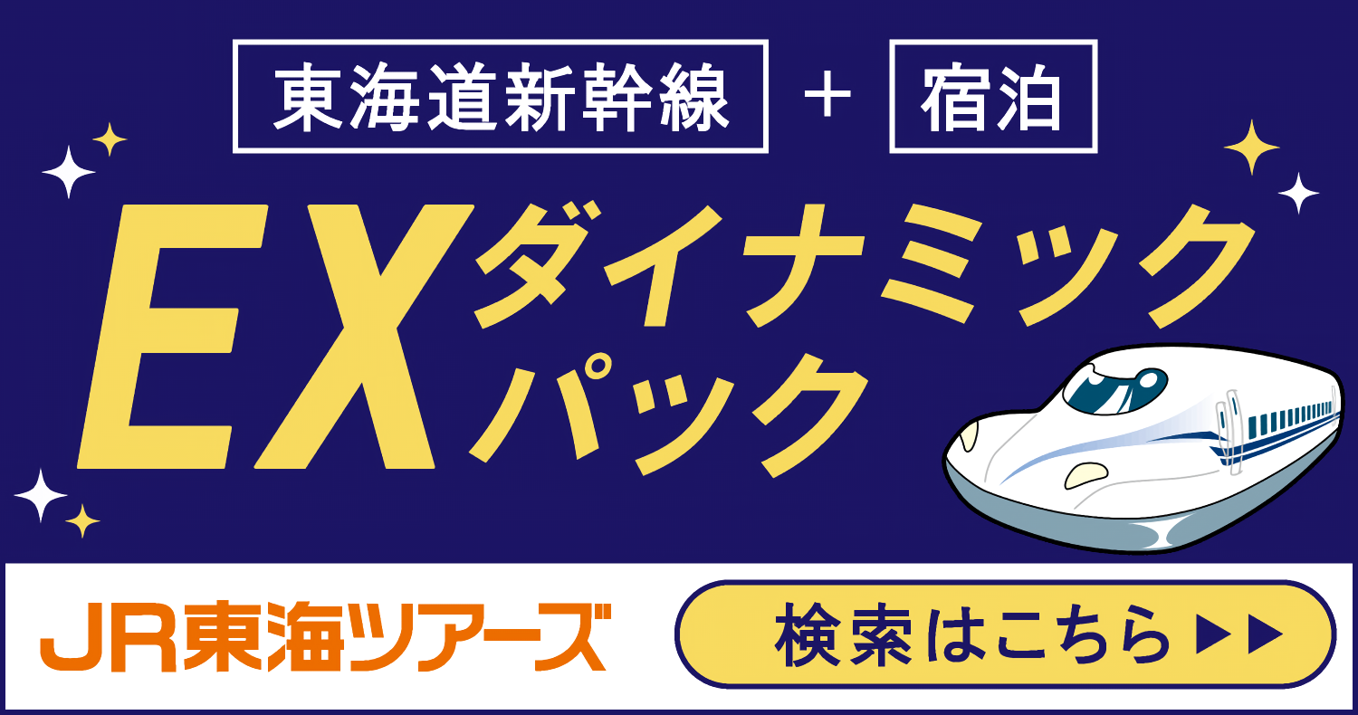 東海道新幹線+宿泊 EXダイナミックパック JR東海ツアーズ 検索はこちら 