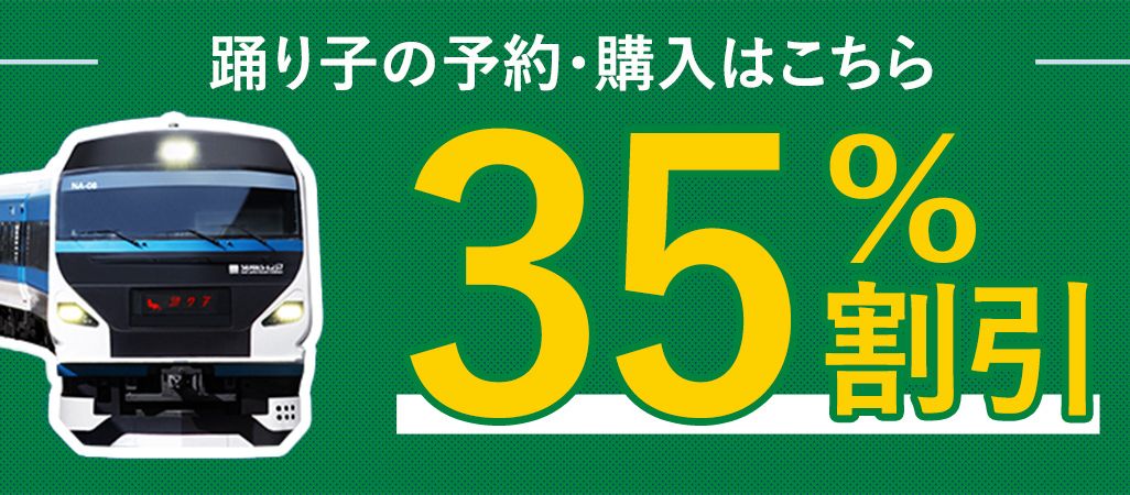 踊り子の予約・購入はこちら