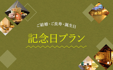 ご結婚・ご長寿・誕生日など公式サイト限定特典付き記念日プラン