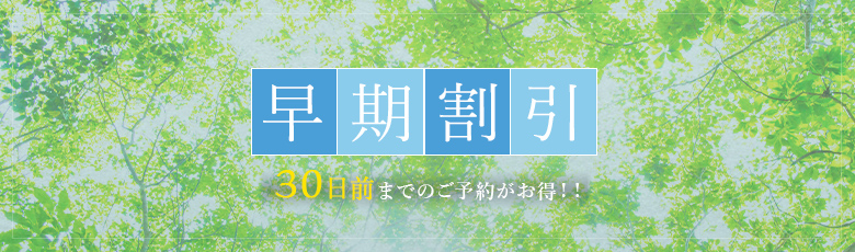 早期割引プラン最大26%引き！早めのご予約でお得に