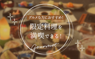 グルメな方におすすめ！限定料理を満喫できる！食彩プラン