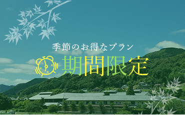 季節のお得な期間限定プラン