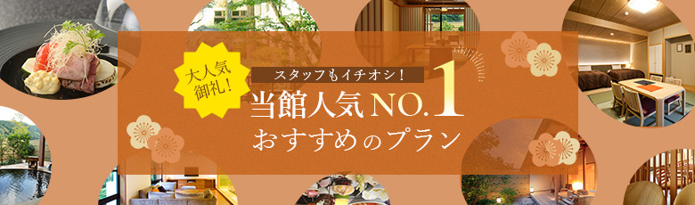 スタッフもイチオシ！当館人気No.1おすすめのプラン