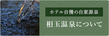 相玉温泉について